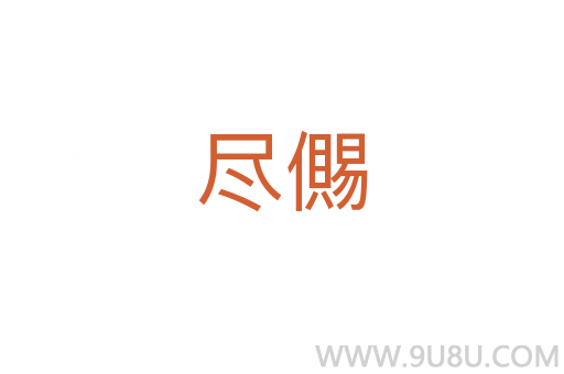 盡儩