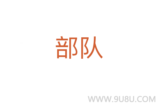 部隊