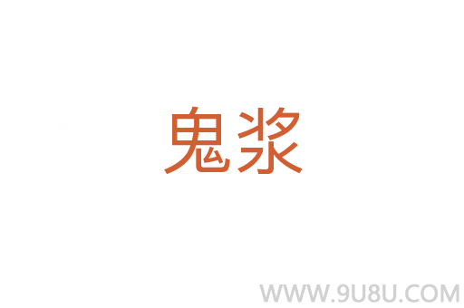 鬼漿