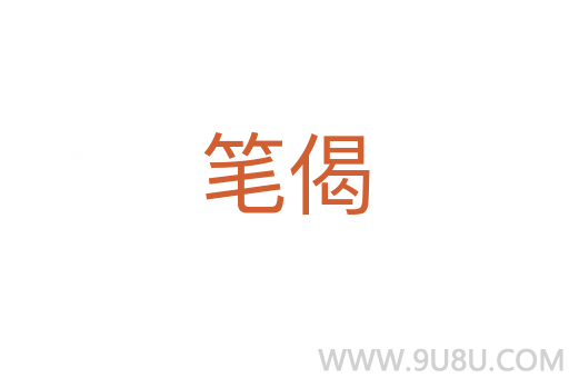 筆偈