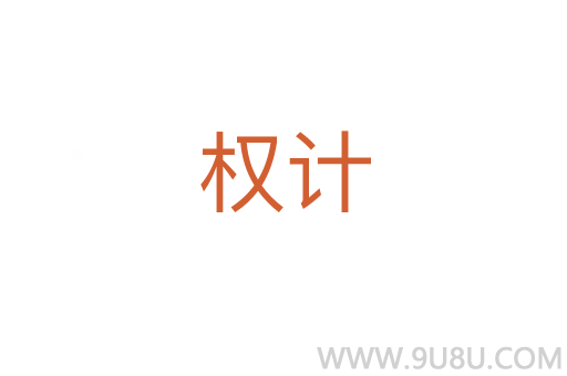 權計