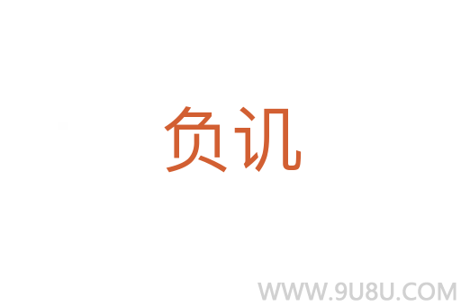 負譏
