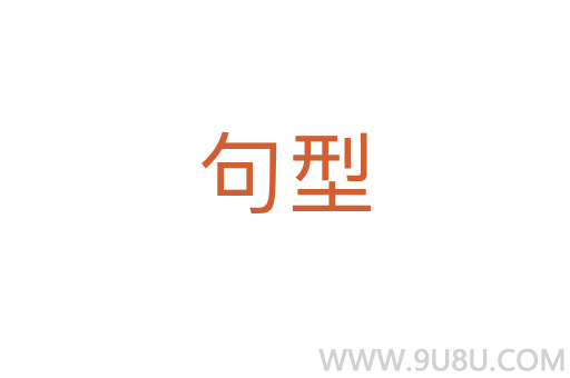 句型