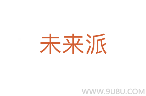 未來派