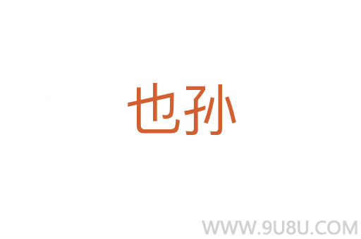 也孫