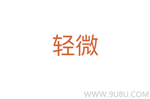 輕微