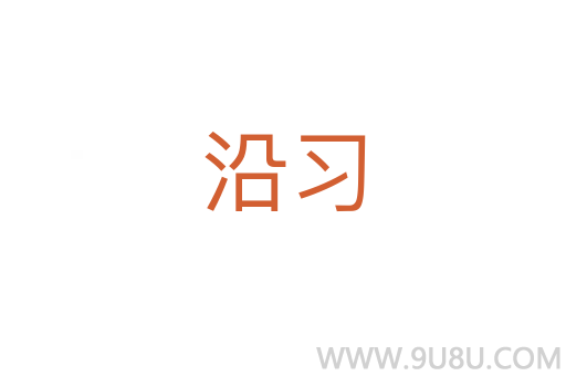 沿習