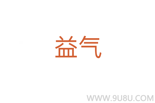 益氣