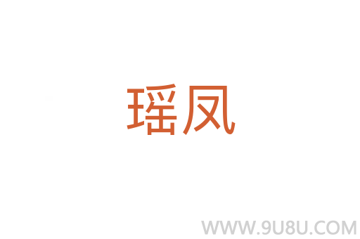 瑤鳳