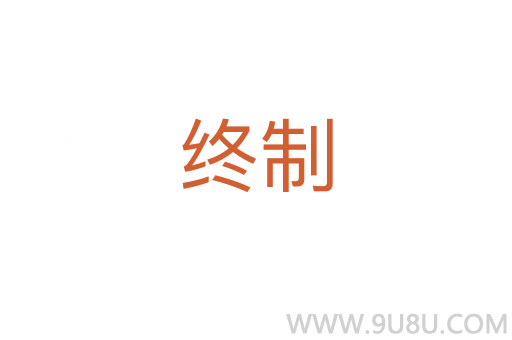 終制