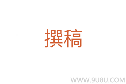 撰稿