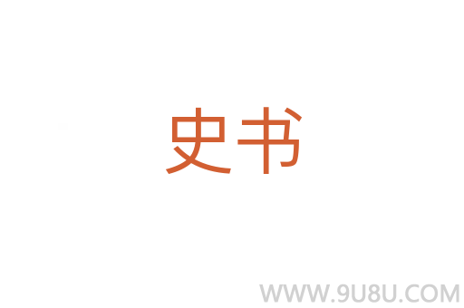 史書