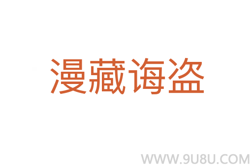 漫藏誨盜