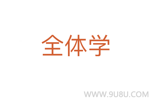 全體學(xué)
