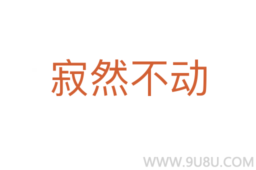 寂然不動(dòng)