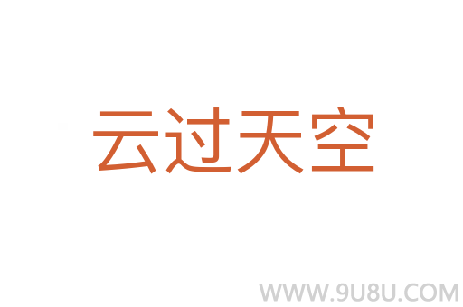 云過天空