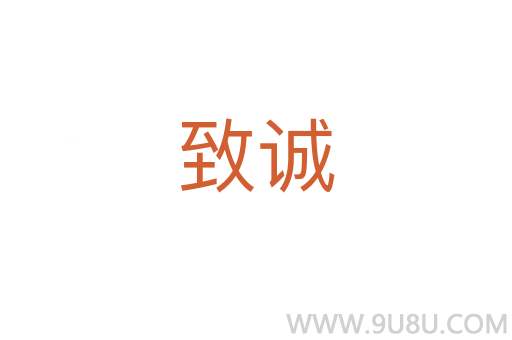 致誠