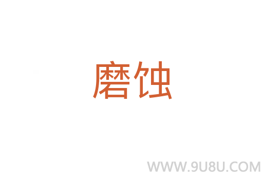 磨蝕