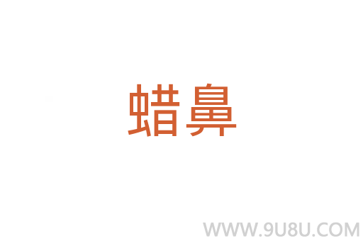 蠟鼻