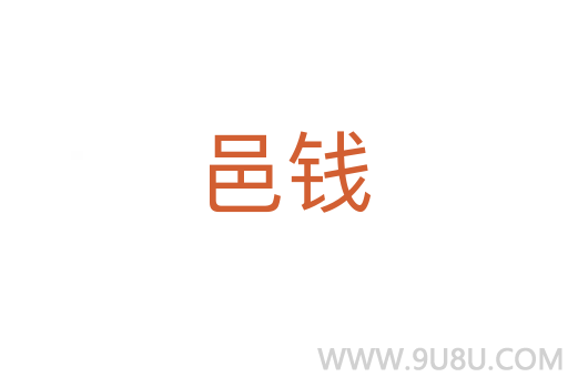 邑錢