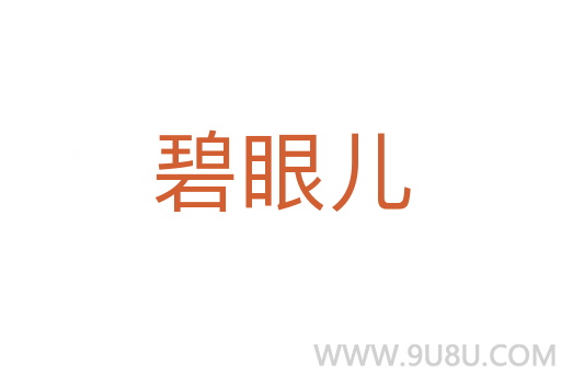 碧眼兒