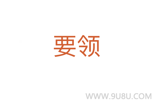要領