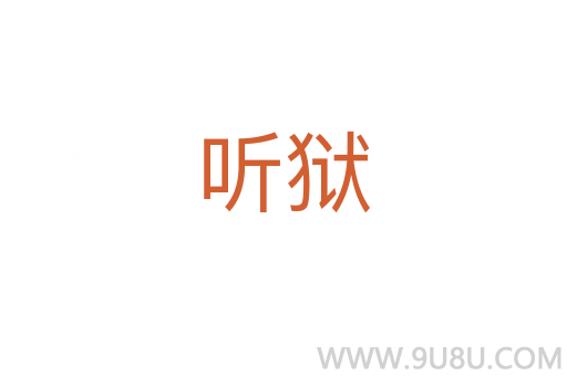 聽獄