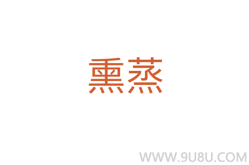 熏蒸