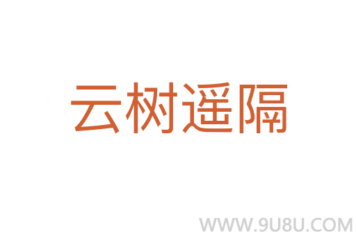 云樹遙隔