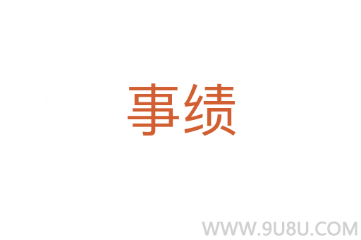 事績