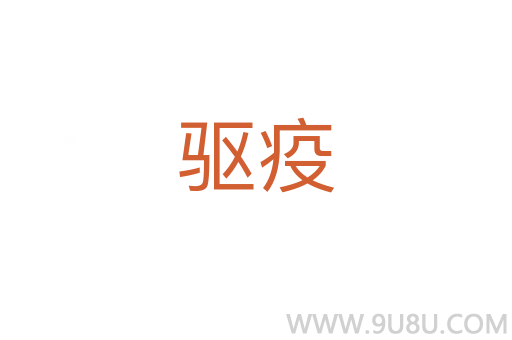 驅疫