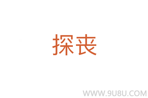 探喪