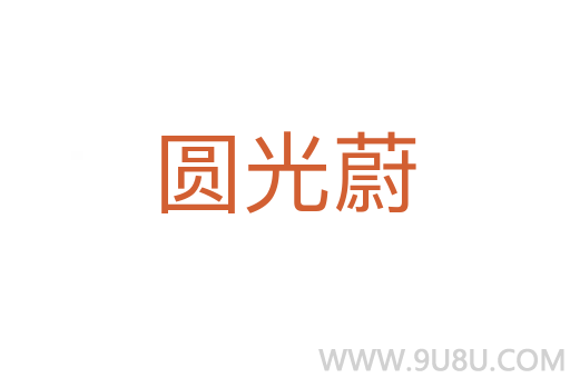 圓光蔚