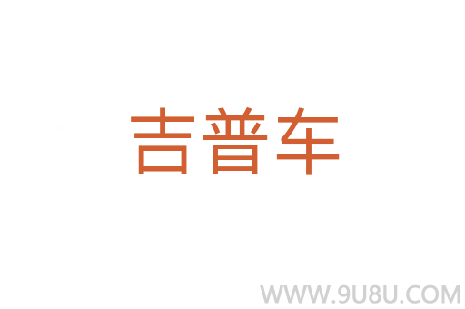 吉普車