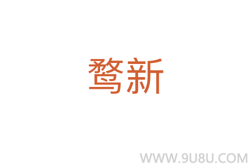 鶩新