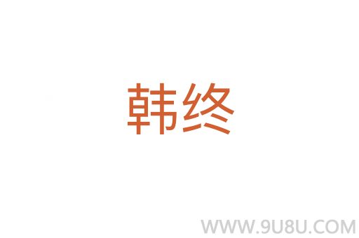 韓終