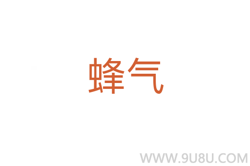蜂氣