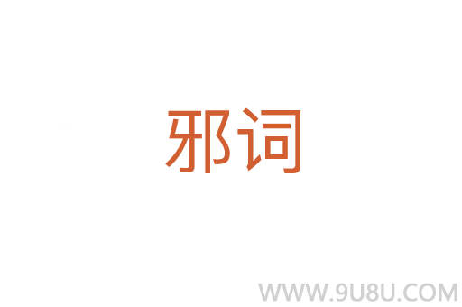 邪詞