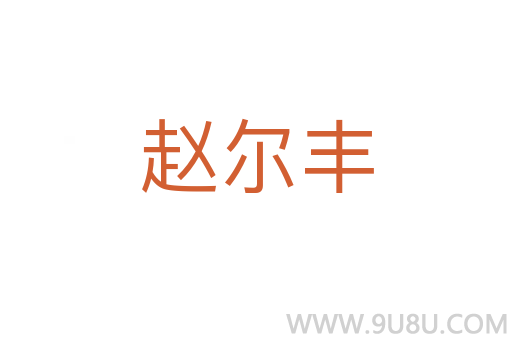 趙爾豐