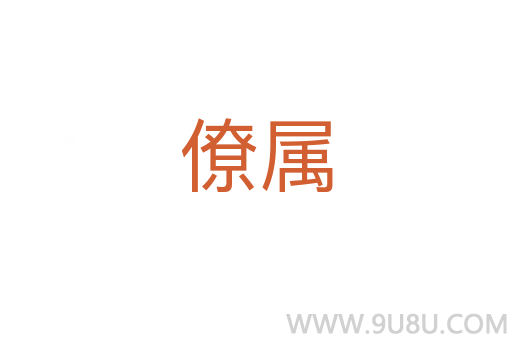 僚屬