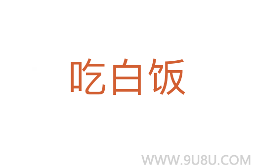吃白飯