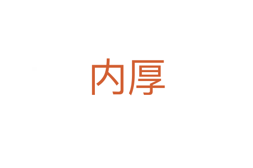 內厚