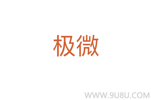 極微