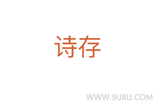 詩(shī)存