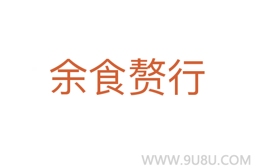 余食贅行