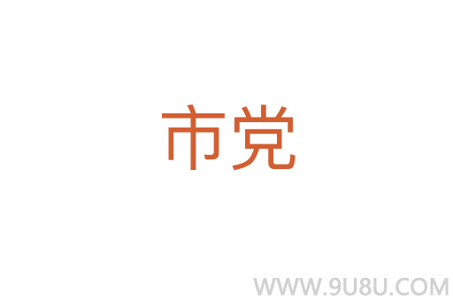 市黨