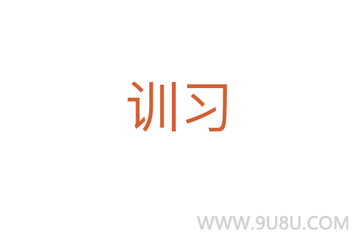 訓(xùn)習(xí)