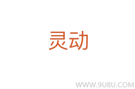 靈動