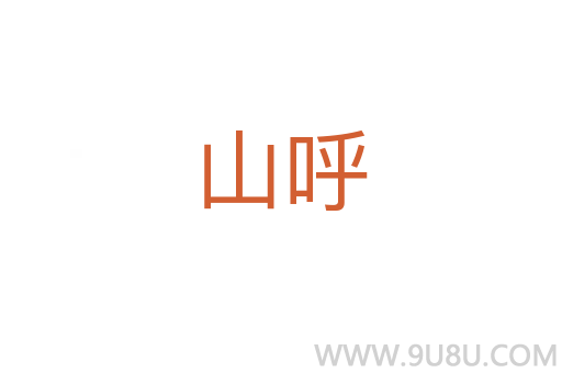 山呼
