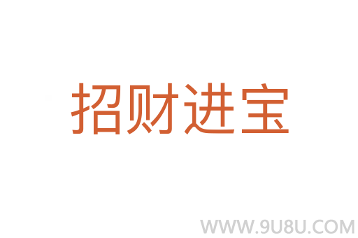 招財進寶